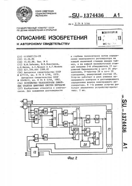 Устройство телеконтроля линейных трактов цифровых систем передачи (патент 1374436)