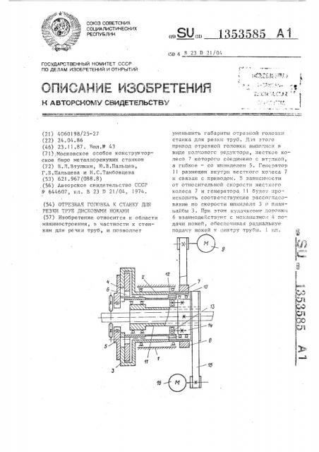 Отрезная головка к станку для резки труб дисковыми ножами (патент 1353585)