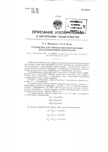 Устройство для управления многофазным бесколлекторным двигателем (патент 82853)