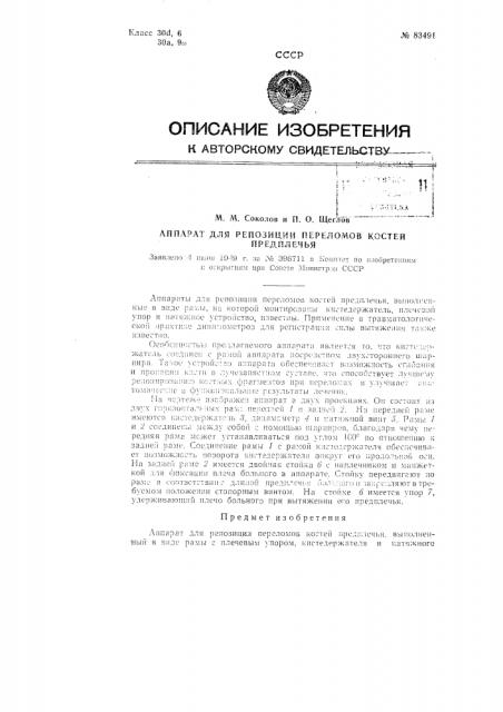 Аппарат для репозиции переломов костей предплечья (патент 83491)