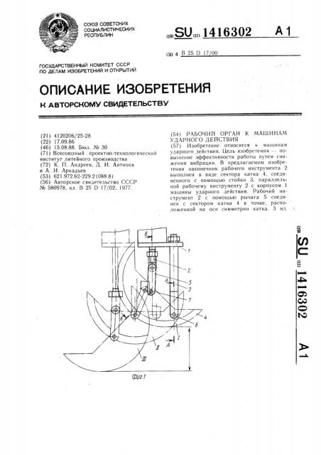 Рабочий орган к машинам ударного действия (патент 1416302)