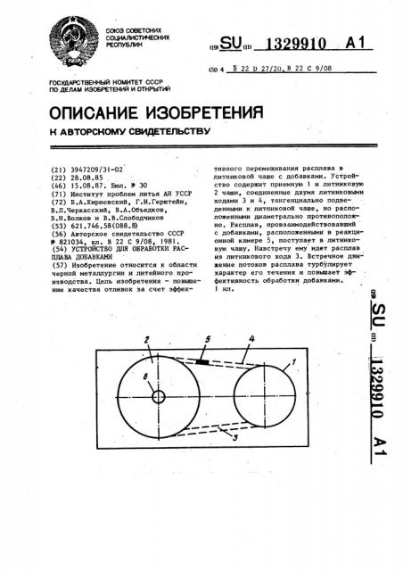Устройство для обработки расплава добавками (патент 1329910)
