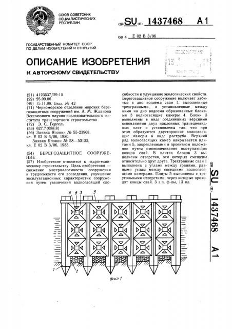 Берегозащитное сооружение (патент 1437468)