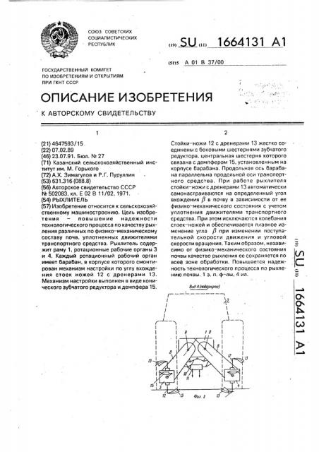 Рыхлитель (патент 1664131)