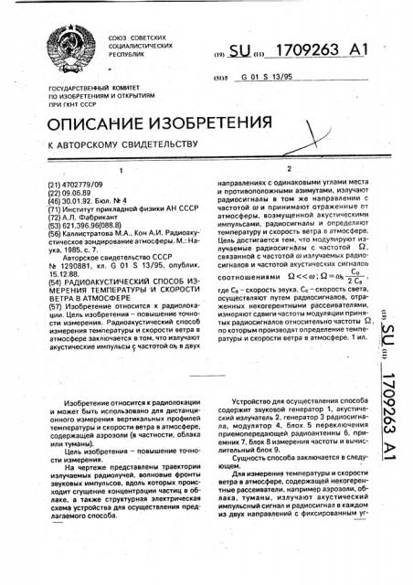 Радиоакустический способ измерения температуры и скорости ветра в атмосфере (патент 1709263)