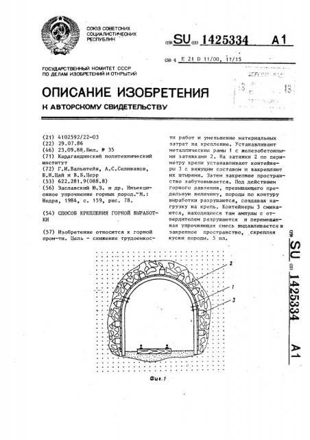 Способ крепления горной выработки (патент 1425334)