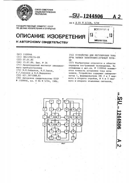 Устройство для регулировки тока луча записи электронно- лучевой трубки (патент 1244806)