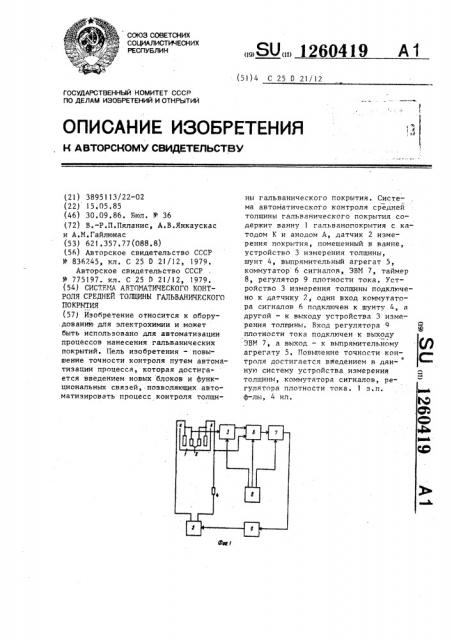 Система автоматического контроля средней толщины гальванического покрытия (патент 1260419)