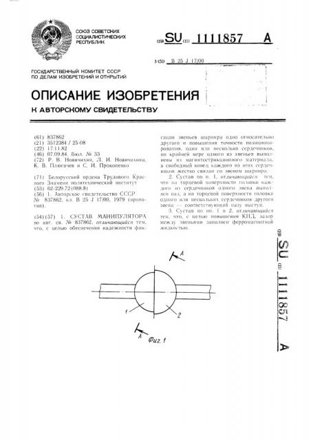 Сустав манипулятора (патент 1111857)