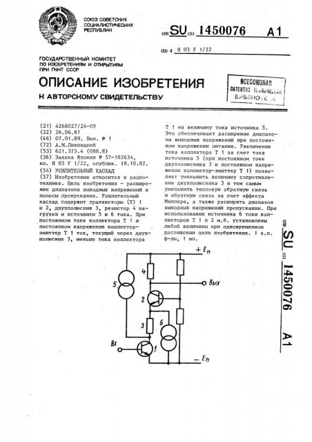 Усилительный каскад (патент 1450076)