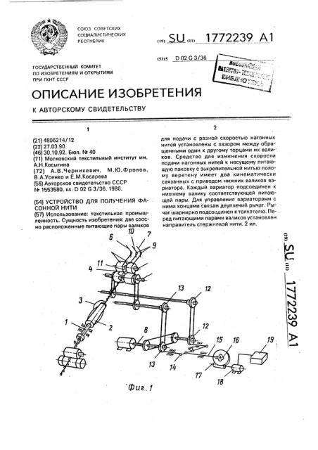 Устройство для получения фасонной нити (патент 1772239)