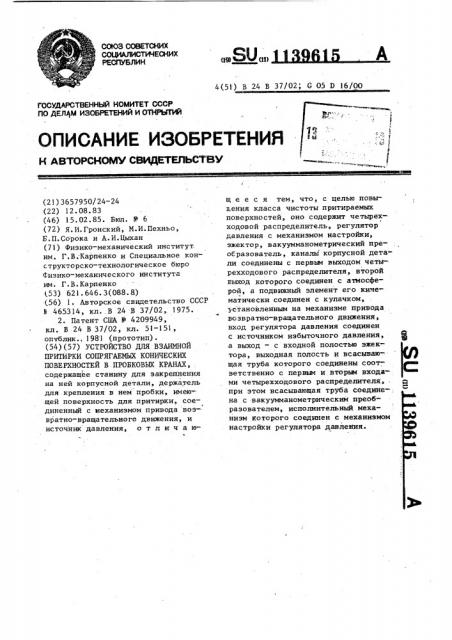 Устройство для взаимной притирки сопрягаемых конических поверхностей в пробковых кранах (патент 1139615)