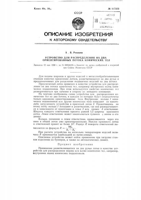 Устройство для распределения на два ориентированных потока конических тел (патент 117353)