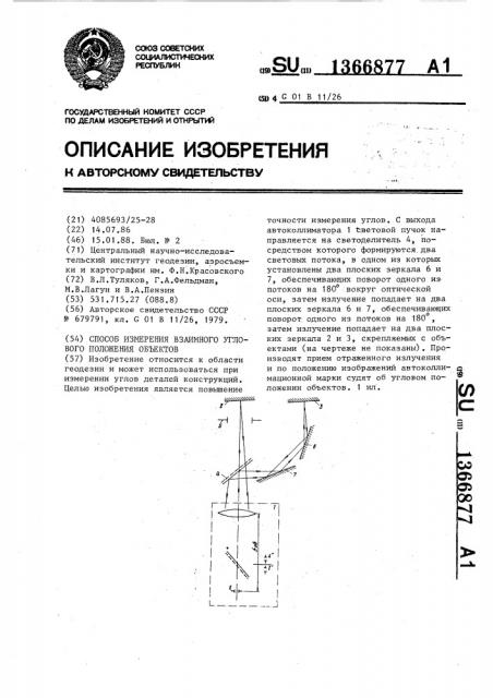 Способ измерения взаимного углового положения объектов (патент 1366877)