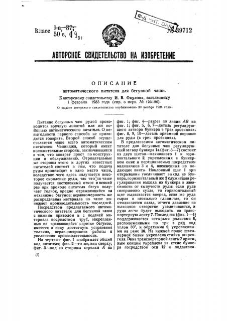 Автоматический питатель для бегунной чащи (патент 39712)