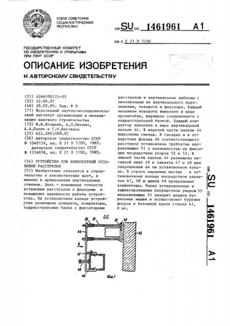 Устройство для комплексной установки расстрелов (патент 1461961)