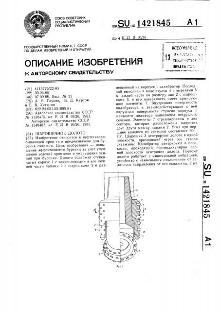 Шарошечное долото (патент 1421845)