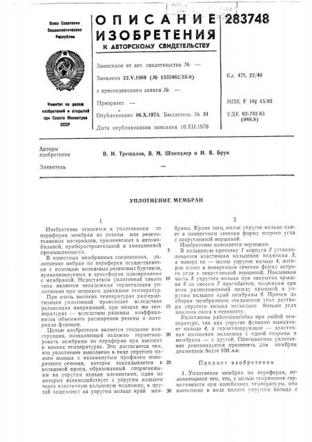 Уплотнение мембран (патент 283748)