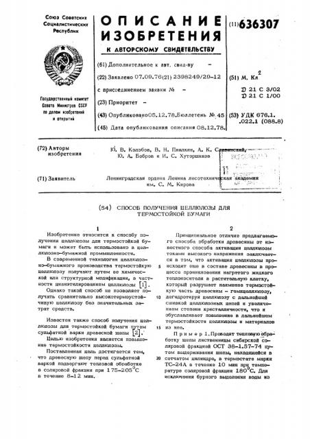 Способ получения целлюлозы для термостойкой бумаги (патент 636307)
