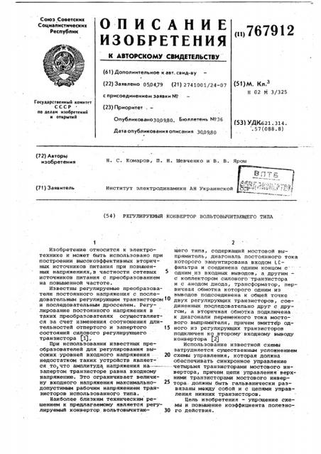 Регулируемый конвертор вольтовычитающего типа (патент 767912)
