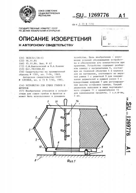 Устройство для сушки грибов и фруктов (патент 1269776)