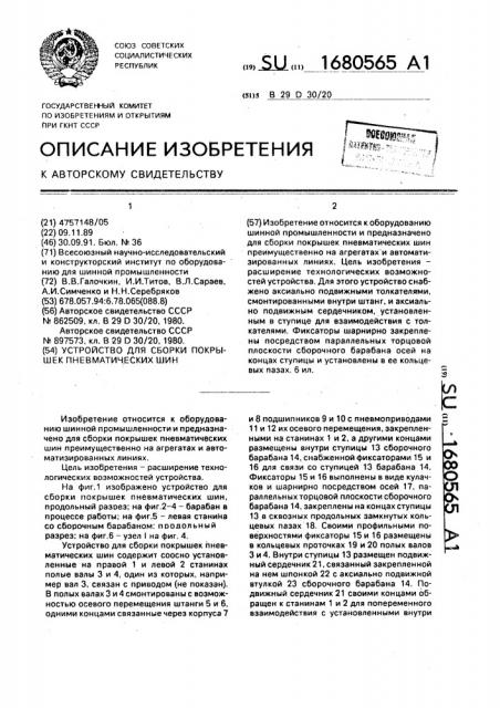 Устройство для сборки покрышек пневматических шин (патент 1680565)