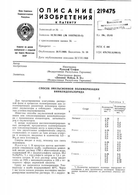 Способ эмульсионной полимеризации винилидеихлорида (патент 219475)