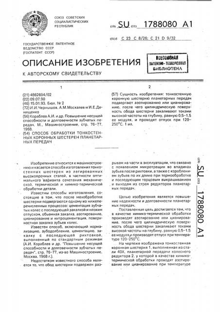 Способ обработки тонкостенных коронных шестерен планетарных передач (патент 1788080)