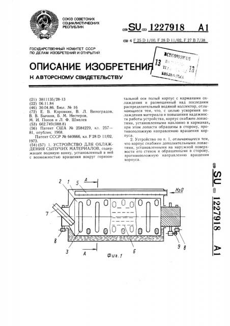 Устройство для охлаждения сыпучих материалов (патент 1227918)