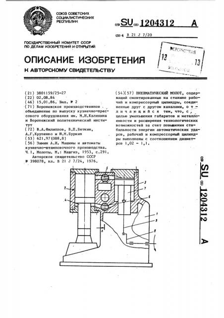 Пневматический молот (патент 1204312)