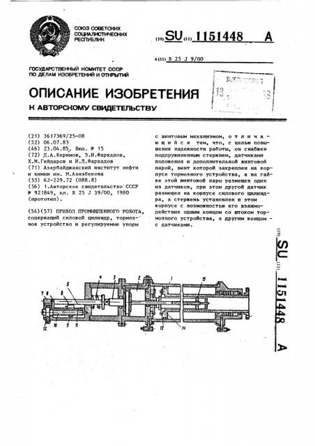 Привод промышленного робота (патент 1151448)