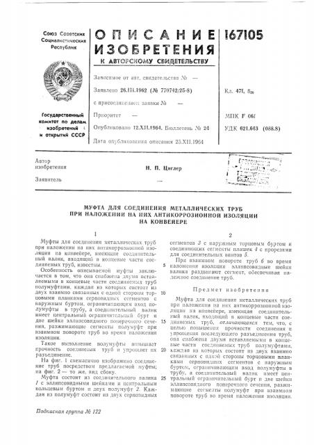 Соединения металлических труб при наложений на них антикоррозионной изоляции (патент 167105)