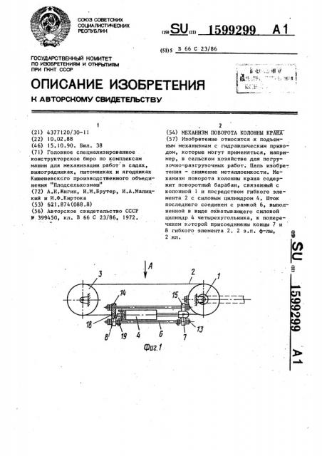 Механизм поворота колонны крана (патент 1599299)