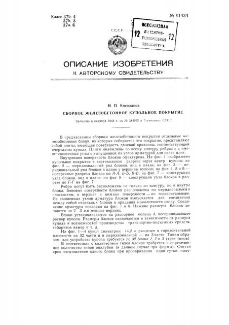 Сборное железобетонное купольное покрытие (патент 81434)