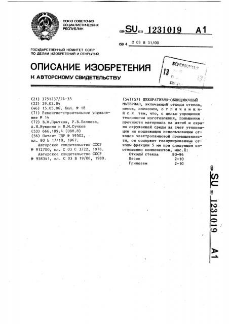 Декоративно-облицовочный материал (патент 1231019)