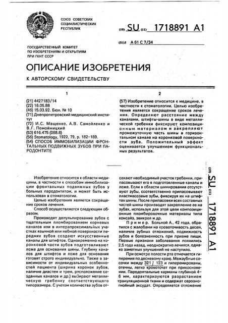 Способ иммобилизации фронтальных подвижных зубов при пародонтите (патент 1718891)