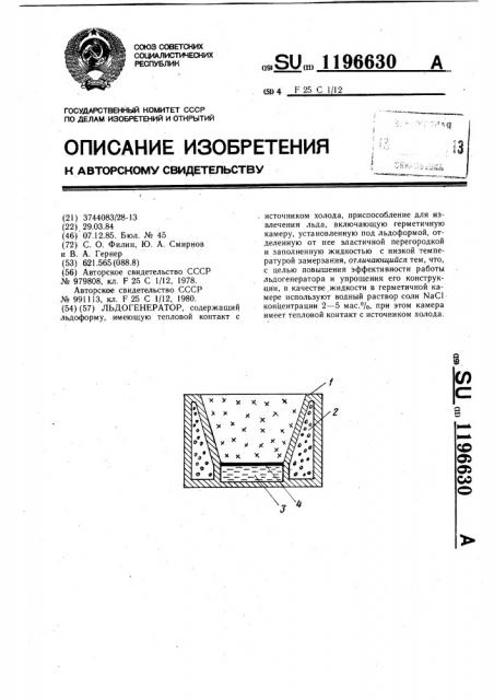 Льдогенератор (патент 1196630)