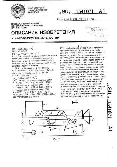 Шнековый пресс для отжима сока из растительного сырья (патент 1541071)