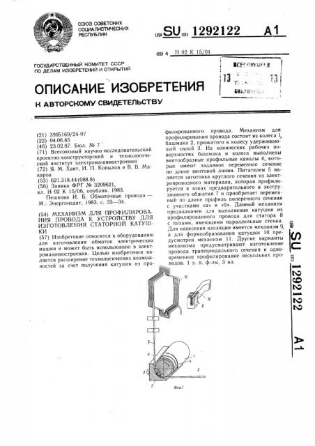 Механизм для профилирования провода к устройству для изготовления статорной катушки (патент 1292122)