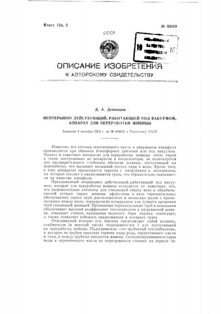 Непрерывно действующий, работающий под вакуумом, аппарат для переработки живицы (патент 92619)