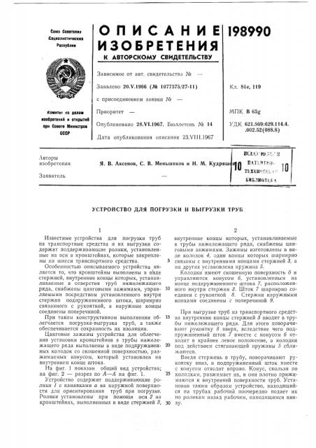 Устройство для погрузки и выгрузки труб (патент 198990)