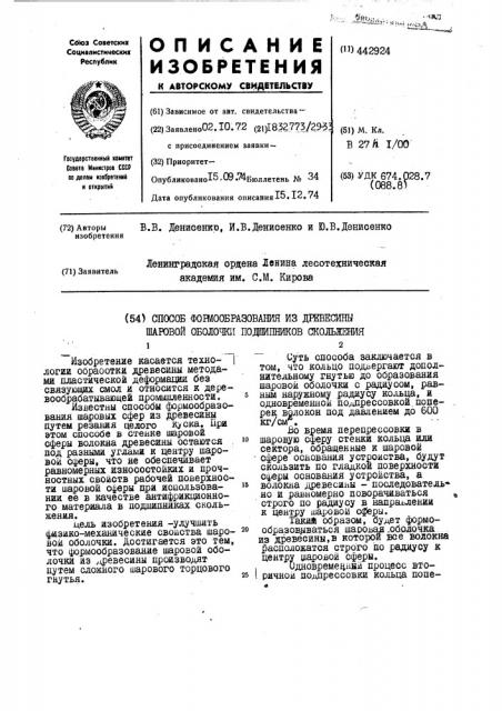 Способ формообразования из древесины шаровой оболочки подшипников скольжения (патент 442924)