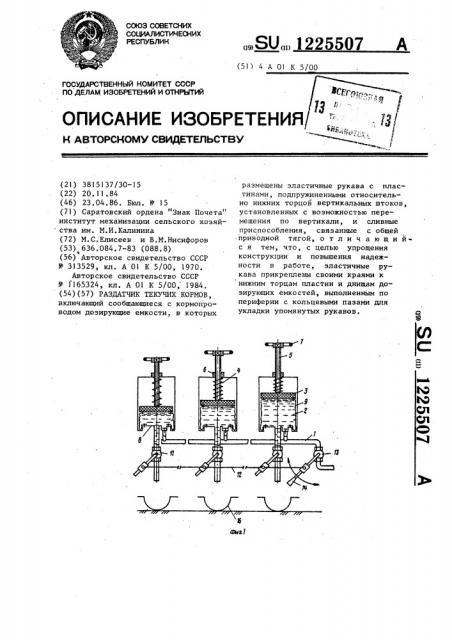 Раздатчик текучих кормов (патент 1225507)