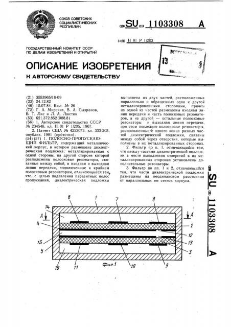 Полосно-пропускающий фильтр (патент 1103308)