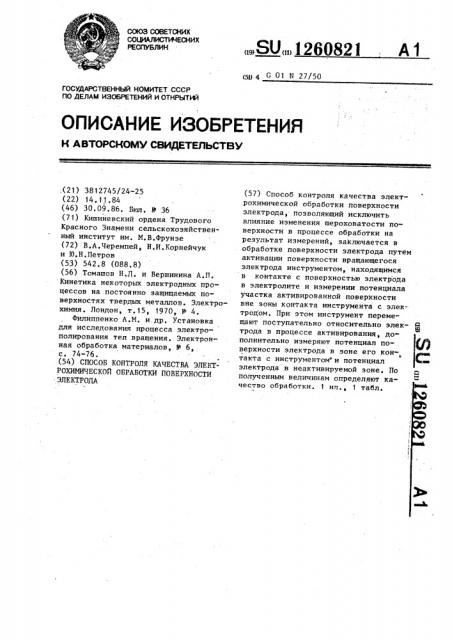 Способ контроля качества электрохимической обработки поверхности электрода (патент 1260821)