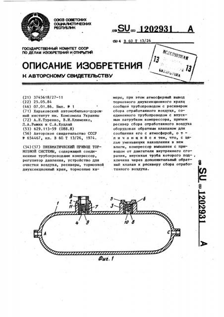 Пневматический привод тормозной системы (патент 1202931)