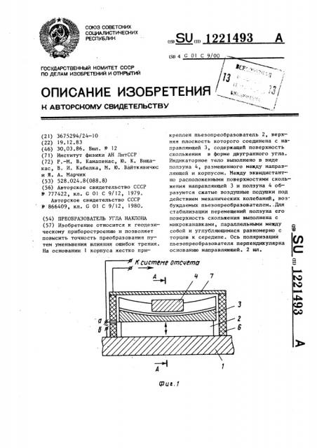 Преобразователь угла наклона (патент 1221493)