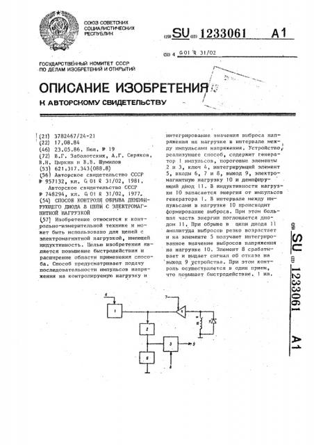 Способ контроля обрыва демпфирующего диода в цепи с электромагнитной нагрузкой (патент 1233061)