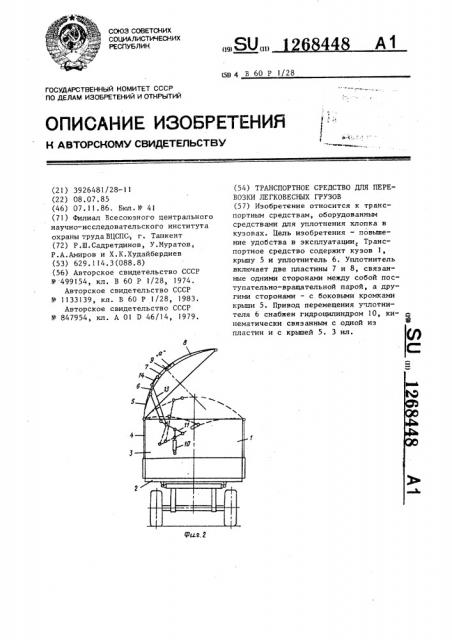 Транспортное средство для перевозки легковесных грузов (патент 1268448)