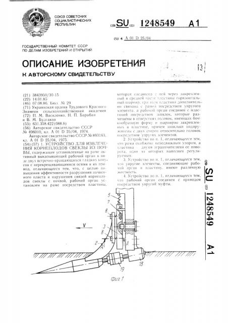 Устройство для извлечения корнеплодов свеклы из почвы (патент 1248549)